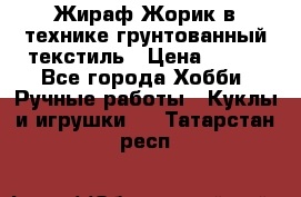 Жираф Жорик в технике грунтованный текстиль › Цена ­ 500 - Все города Хобби. Ручные работы » Куклы и игрушки   . Татарстан респ.